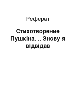 Реферат: Стихотворение Пушкіна. .. Знову я відвідав