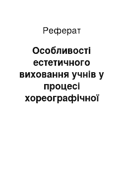 Реферат: Особливості естетичного виховання учнів у процесі хореографічної діяльності британських початкових шкіл