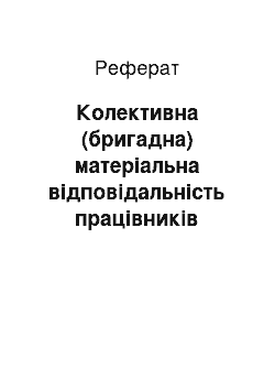 Реферат: Колективна (бригадна) матеріальна відповідальність працівників