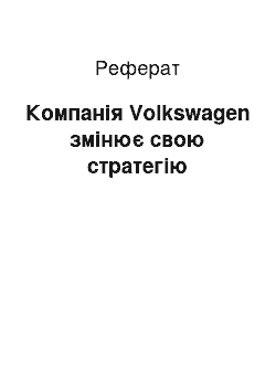 Реферат: Компанія Volkswagen змінює свою стратегію