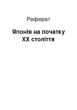 Реферат: Японія на початку ХХ століття