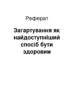 Реферат: Загартування як найдоступніший спосіб бути здоровим