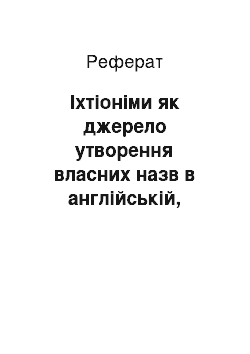 Реферат: Іхтіоніми як джерело утворення власних назв в англійській, французькій та українській мовах