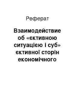 Реферат: Взаимодействие об «єктивною ситуацією і суб» єктивної сторін економічного життя суспільства