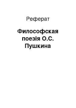 Реферат: Философская поезія О.С. Пушкина