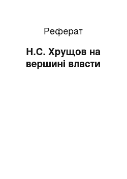 Реферат: Н.С. Хрущов на вершині власти