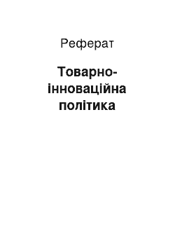 Реферат: Товарно-інноваційна політика