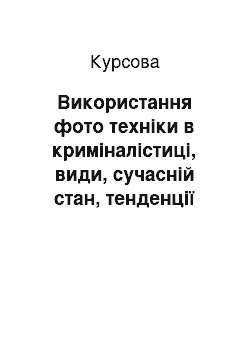 Курсовая: Використання фото техніки в криміналістиці, види, сучасній стан, тенденції розвідку