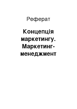 Реферат: Концепція маркетингу. Маркетинг-менеджмент