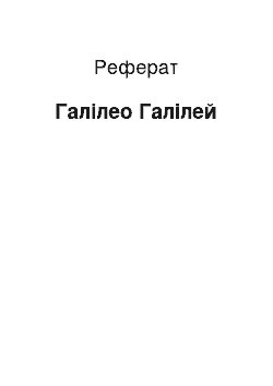 Реферат: Галилео Галилей