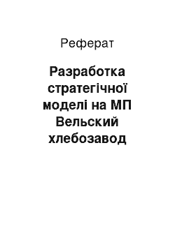 Реферат: Разработка стратегічної моделі на МП Вельский хлебозавод