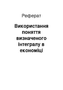 Реферат: Використання поняття визначеного інтегралу в економіці