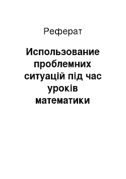 Реферат: Использование проблемних ситуацій під час уроків математики розвитку творчого мислення молодших школьников