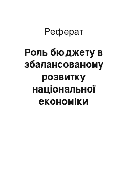 Реферат: Роль бюджету в збалансованому розвитку національної економіки