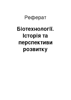 Реферат: Біотехнології. Історія та перспективи розвитку