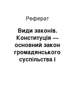 Реферат: Види законів. Конституція — основний закон громадянського суспільства і держави