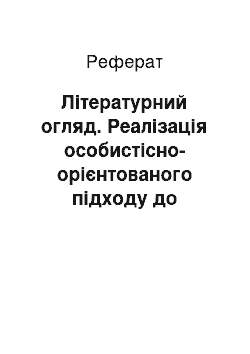 Реферат: Літературний огляд. Реалізація особистісно-орієнтованого підходу до навчання і формування особистості майбутніх медсестер у ВНЗ України І-ІІ рівнів акредитації (кінець ХХ