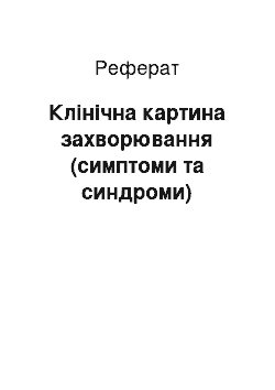 Реферат: Клінічна картина захворювання (симптоми та синдроми)