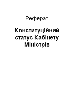 Реферат: Конституційний статус Кабінету Міністрів