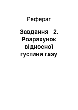 Реферат: Завдання № 2. Розрахунок відносної густини газу