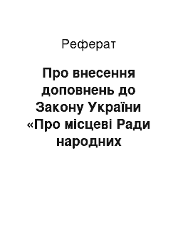 Реферат: Про внесення доповнень до Закону України «Про місцеві Ради народних депутатів та місцеве і регіональне самоврядування» (06.06.95)