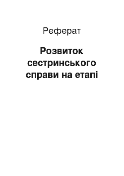 Реферат: Развитие сестринського справи на сучасному этапе