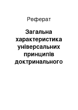 Реферат: Загальна характеристика універсальних принципів доктринального тлумачення права