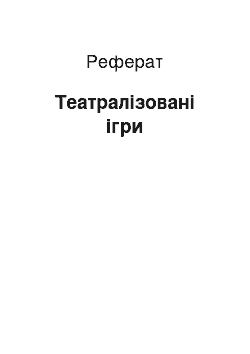 Реферат: Театрализованные игры