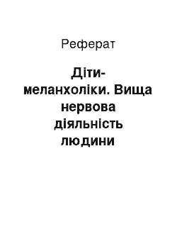 Реферат: Діти-меланхоліки. Вища нервова діяльність людини