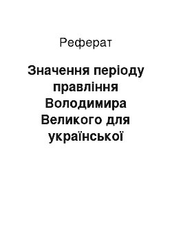 Реферат: Значення періоду правління Володимира Великого для української держави