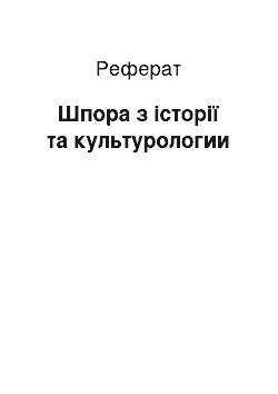 Реферат: Шпора з історії та культурологии