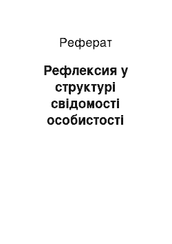 Реферат: Рефлексия у структурі свідомості особистості