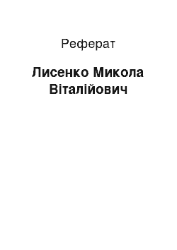 Реферат: Лисенко Микола Віталійович