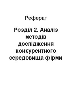 Реферат: Розділ 2. Аналіз методів дослідження конкурентного середовища фірми