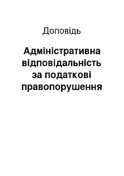 Доклад: Адміністративна відповідальність за податкові правопорушення