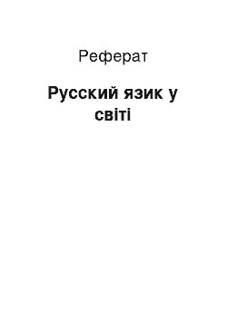 Реферат: Русский язик у світі