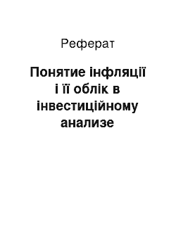 Реферат: Понятие інфляції і її облік в інвестиційному анализе