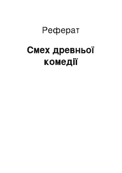 Реферат: Смех древньої комедії