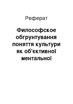 Реферат: Философское обгрунтування поняття культури як об'єктивної ментальної реальності