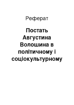 Реферат: Постать Августина Волошина в політичному і соціокультурному просторі Закарпаття