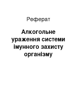 Реферат: Алкогольне ураження системи імунного захисту організму