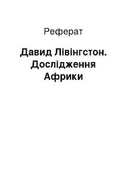 Реферат: Давид Лівінгстон. Дослідження Африки