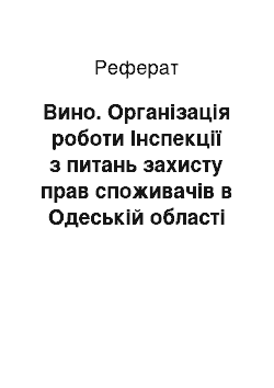 Реферат: Вино. Організація роботи Інспекції з питань захисту прав споживачів в Одеській області