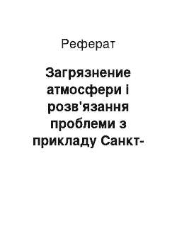 Реферат: Загрязнение атмосфери і розв'язання проблеми з прикладу Санкт-Петербурга