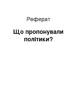 Реферат: Що пропонували політики?