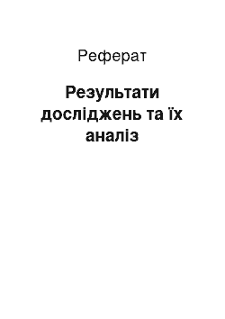 Реферат: Результати досліджень та їх аналіз