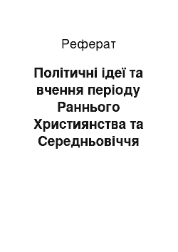 Реферат: Політичні ідеї та вчення періоду Раннього Християнства та Середньовіччя