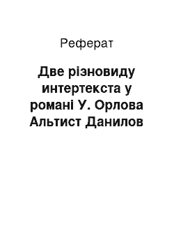 Реферат: Две різновиду интертекста у романі У. Орлова Альтист Данилов