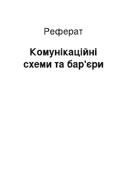 Реферат: Комунікаційні схеми та бар'єри