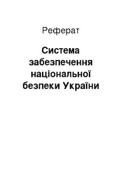 Реферат: Система забезпечення національної безпеки України